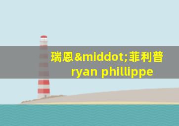 瑞恩·菲利普ryan phillippe